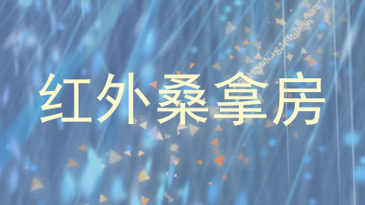红外桑拿房