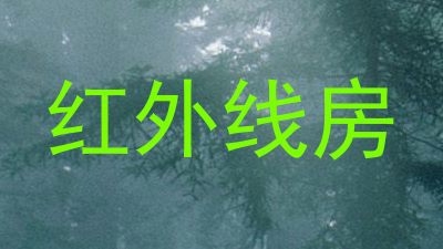 红外线房
