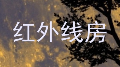 红外线房