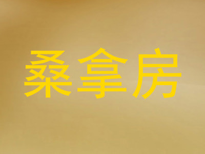 桑拿房