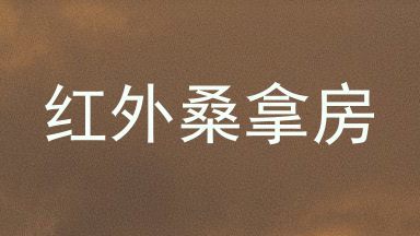 红外桑拿房