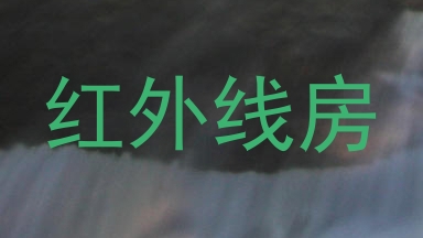 红外线房