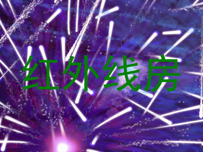 红外线房
