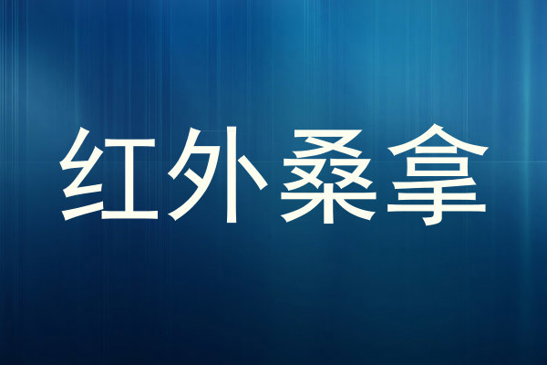 红外桑拿