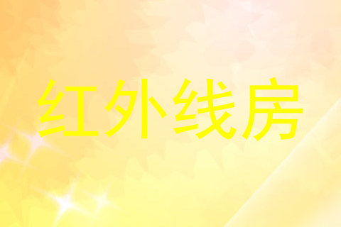红外线房