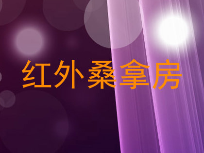 红外桑拿房