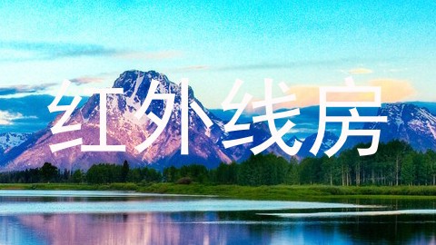 红外线房