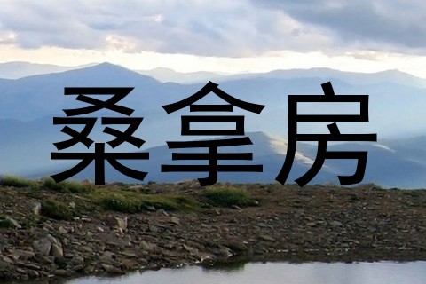 桑拿房