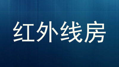 红外线房