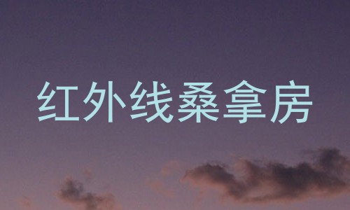 红外线桑拿房