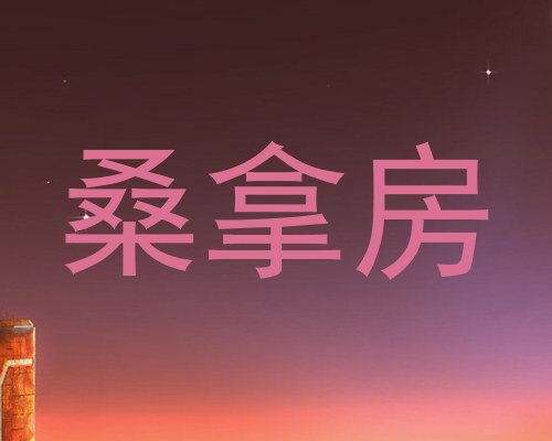 桑拿房