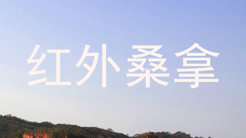 红外桑拿