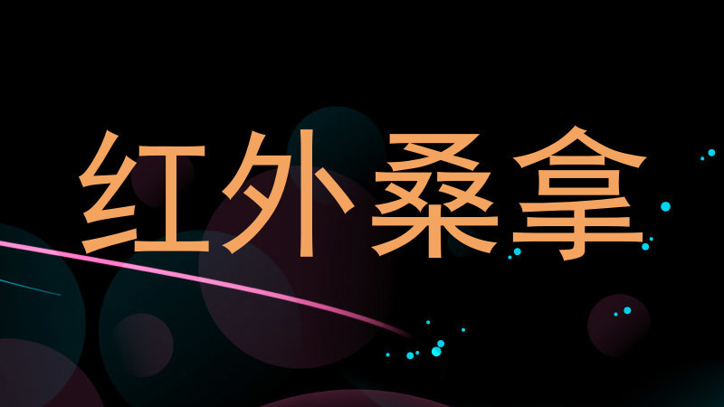 红外桑拿