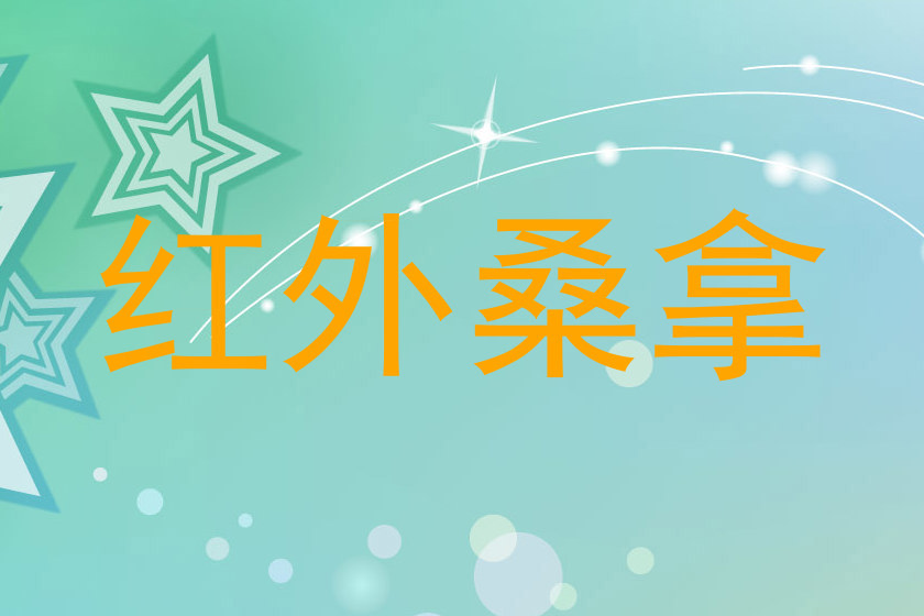 红外桑拿