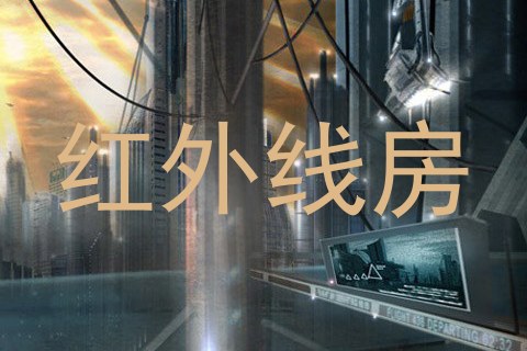 红外线房