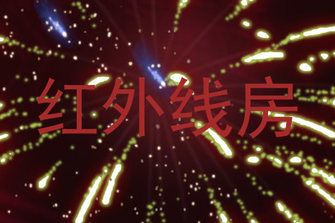 红外线房