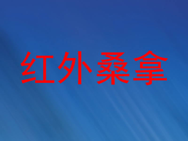 红外桑拿