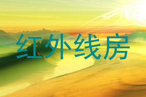 红外线房