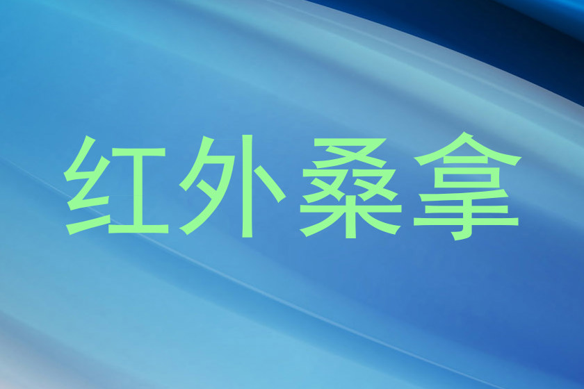 红外桑拿