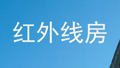 红外线房
