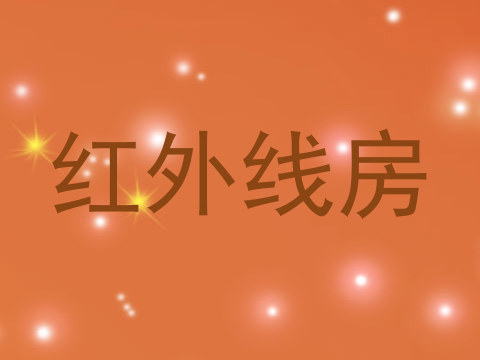 红外线房