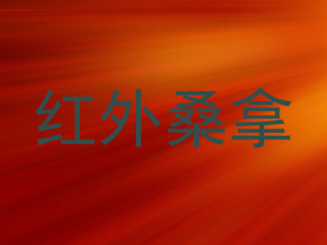 红外桑拿