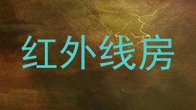 红外线房
