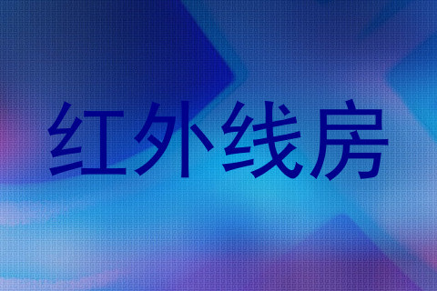 红外线房