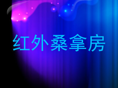 红外桑拿房