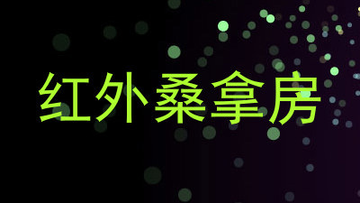 红外桑拿房