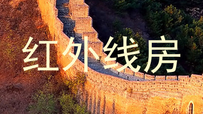 红外线房