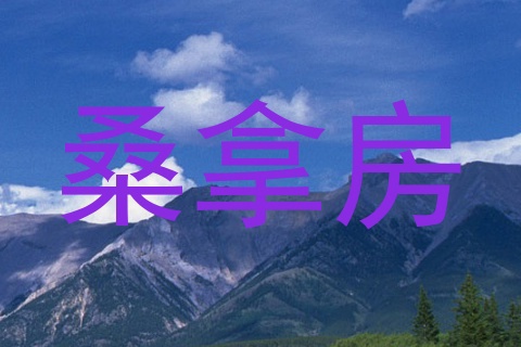 桑拿房