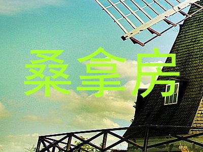 桑拿房