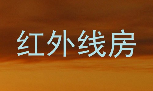 红外线房