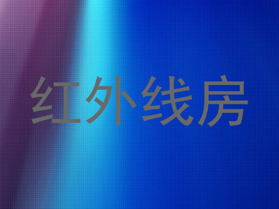 红外线房