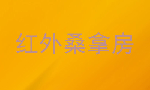 红外桑拿房