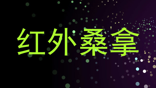红外桑拿