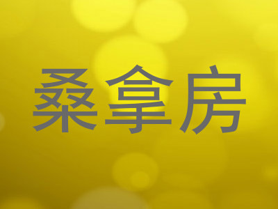 桑拿房