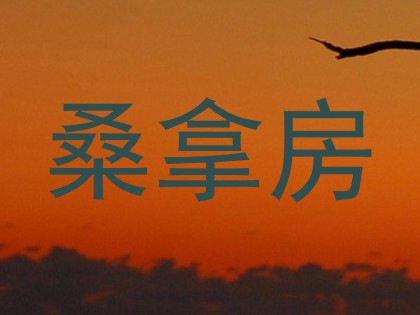 桑拿房