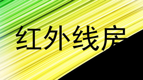 红外线房