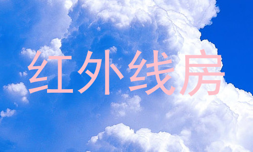 红外线房