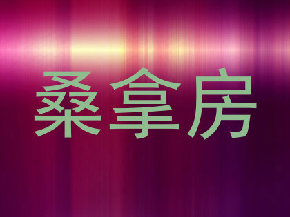 桑拿房