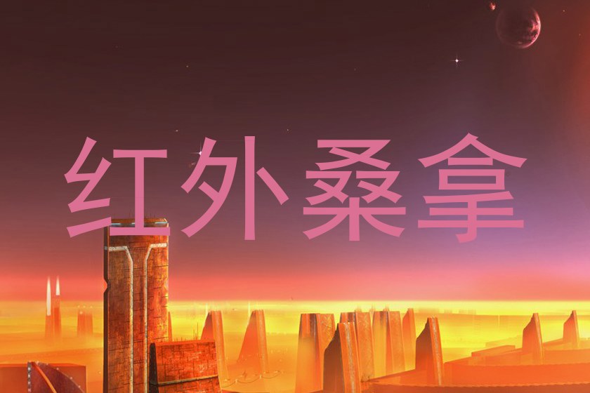 红外桑拿