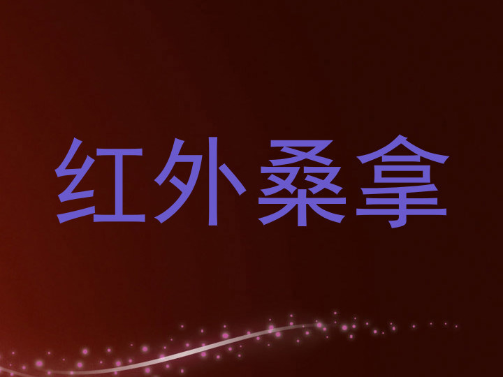 红外桑拿