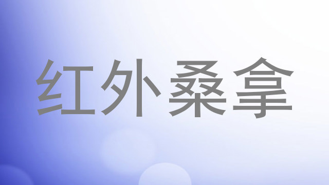 红外桑拿