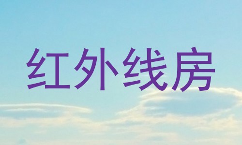 红外线房