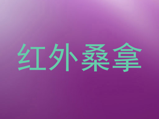 红外桑拿