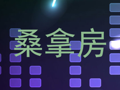 桑拿房