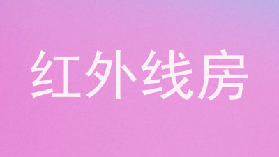 红外线房