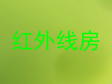 红外线房